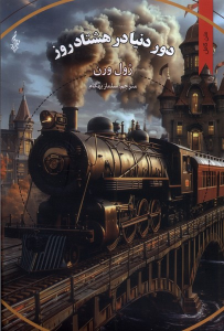 کتاب دور دنیا در هشتاد روز