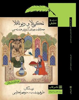کتاب نمکی بلا و دیو ناقلا