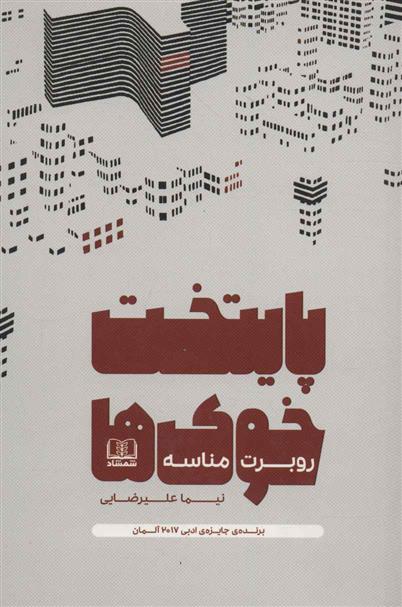 کتاب پایتخت خوک ها
