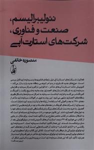 کتاب نئولیبرالیسم، صنعت و فناوری؛ شرکت های استارت آپی