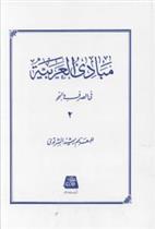 کتاب مبادی العربیه (2)