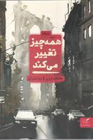 کتاب همه چیز تغییر می کند