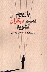 کتاب بازیچه دست دیگران نشوید