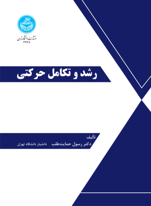 کتاب رشد و تکامل حرکتی