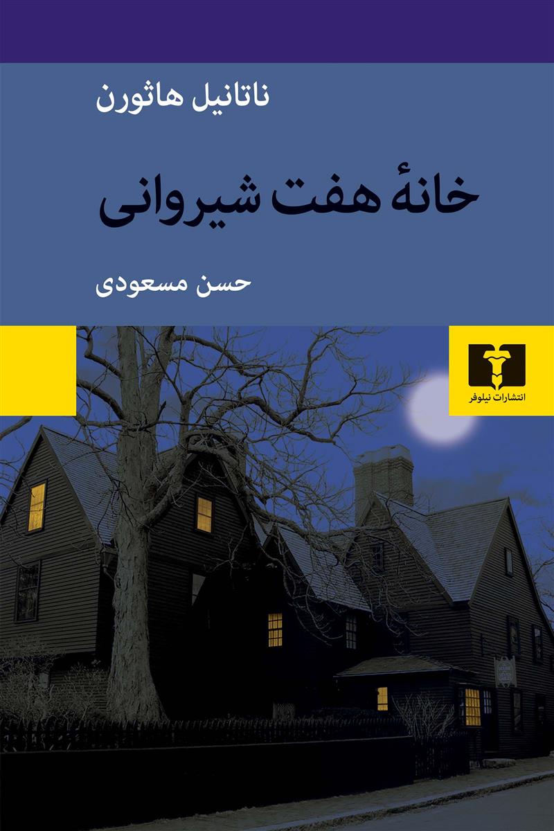 کتاب خانه ی هفت شیروانی