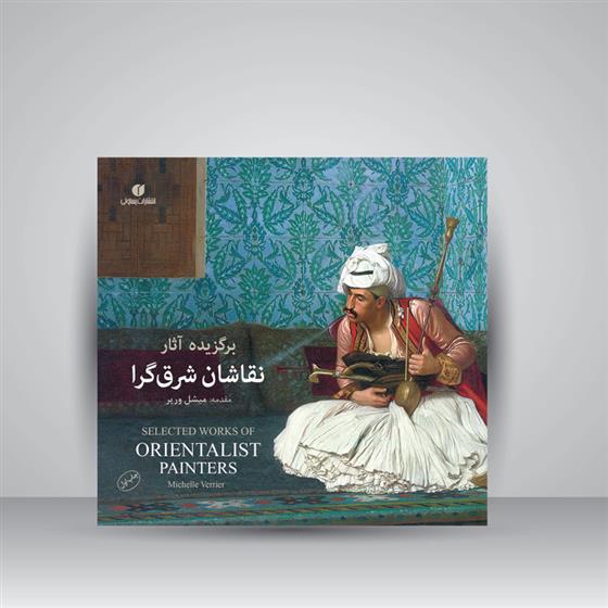 کتاب برگزیده آثار نقاشان شرق گرا