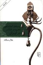 کتاب زمینه اجتماعی تعزیه و تئاتر در ایران