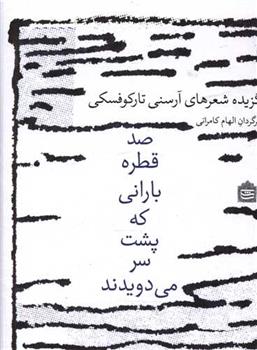 کتاب صد قطره بارانی که پشت سر می دویدند;