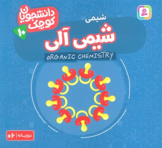 کتاب شیمی آلی (شیمی)
