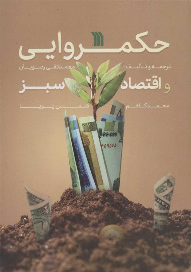 کتاب حکمروایی و اقتصاد سبز