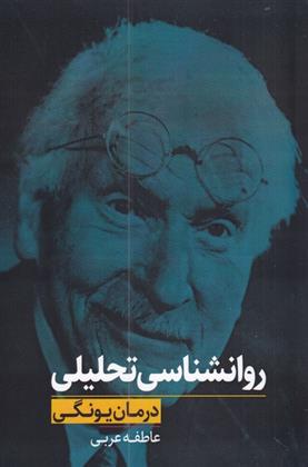 کتاب روانشناسی تحلیلی