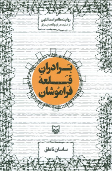 کتاب برادران قلعه فراموشان