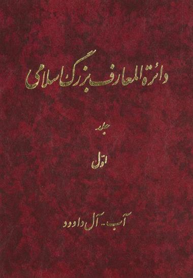 کتاب دائرة المعارف بزرگ اسلامی (24 جلد)