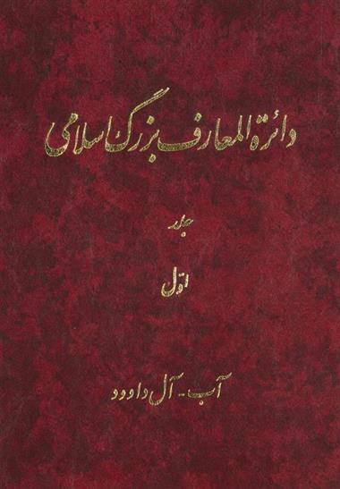 کتاب دائرة المعارف بزرگ اسلامی (24 جلد);