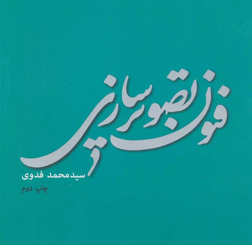 کتاب فنون تصویر سازی