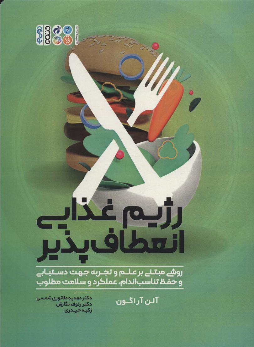 کتاب رژیم غذایی انعطاف پذیر