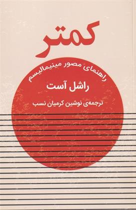 کتاب کمتر