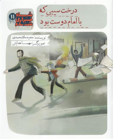کتاب شاه فراری شده (11) درخت سیبی که با امام دوست بود.
