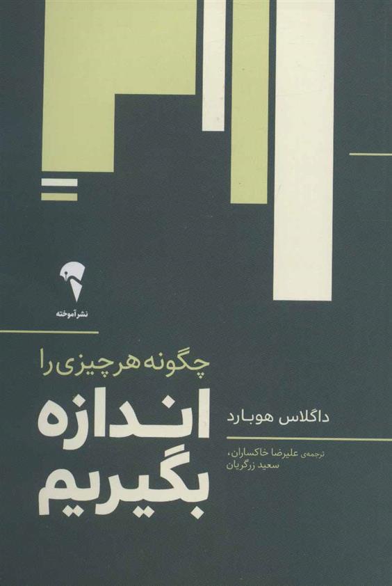 کتاب چگونه هر چیزی را اندازه بگیریم
