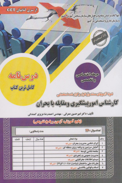کتاب استخدامی کارشناس امور پیشگیری و مقابله با بحران