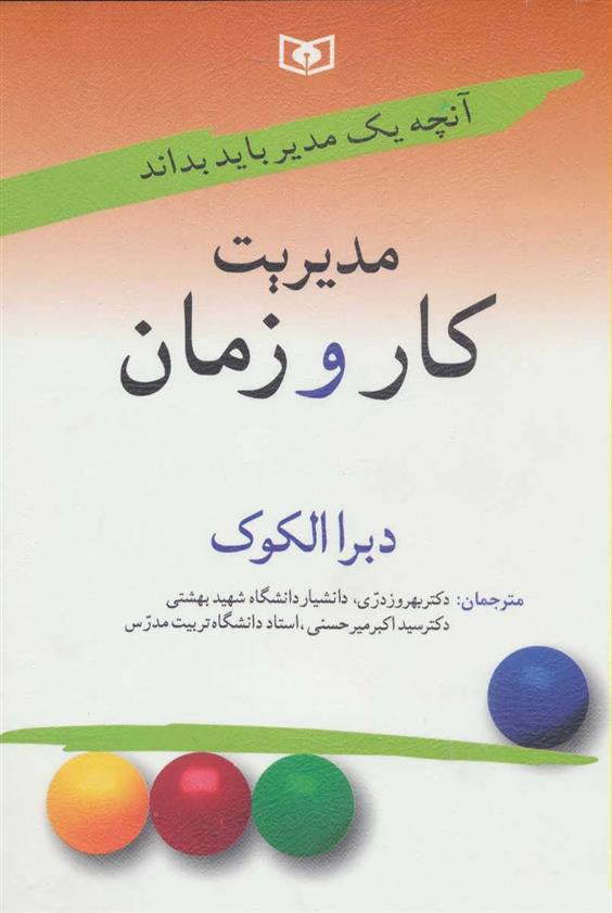 کتاب مدیریت کار و زمان