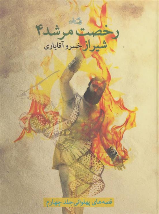 کتاب رخصت مرشد 4