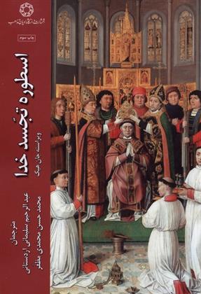 کتاب اسطوره تجسد خدا
