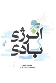کتاب انرژی بادی