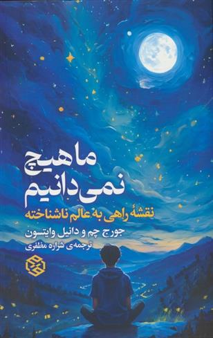 کتاب ما هیچ نمی دانیم