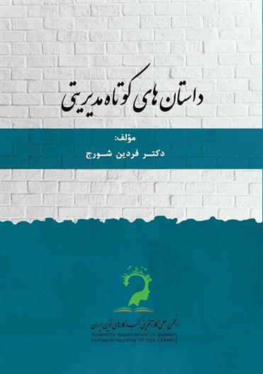 کتاب داستان های کوتاه مدیریتی