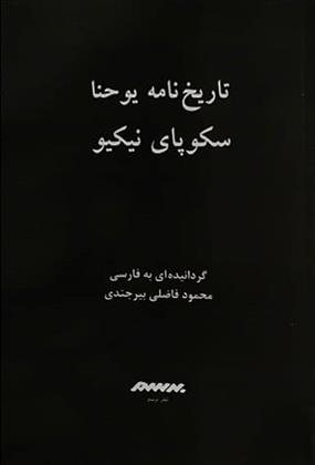 کتاب تاریخ نامه یوحنا