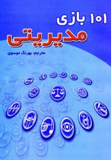 کتاب 101 بازی مدیریتی