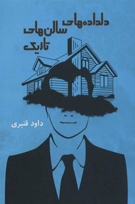 کتاب دلداده های سالن های تاریک