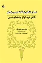 کتاب مبنا و معنای برنامه درسی پنهان