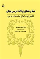 کتاب مبنا و معنای برنامه درسی پنهان;