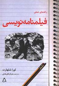 کتاب راهنمای عملی فیلمنامه نویسی