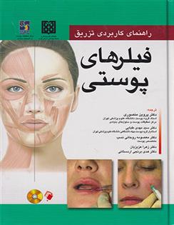 کتاب راهنمای کاربردی تزریق فیلرهای پوستی