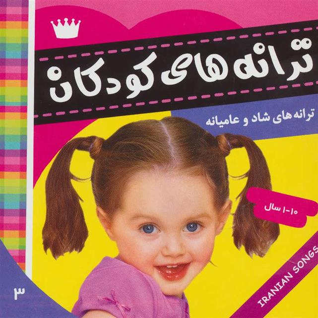 کتاب ترانه های کودکان 3