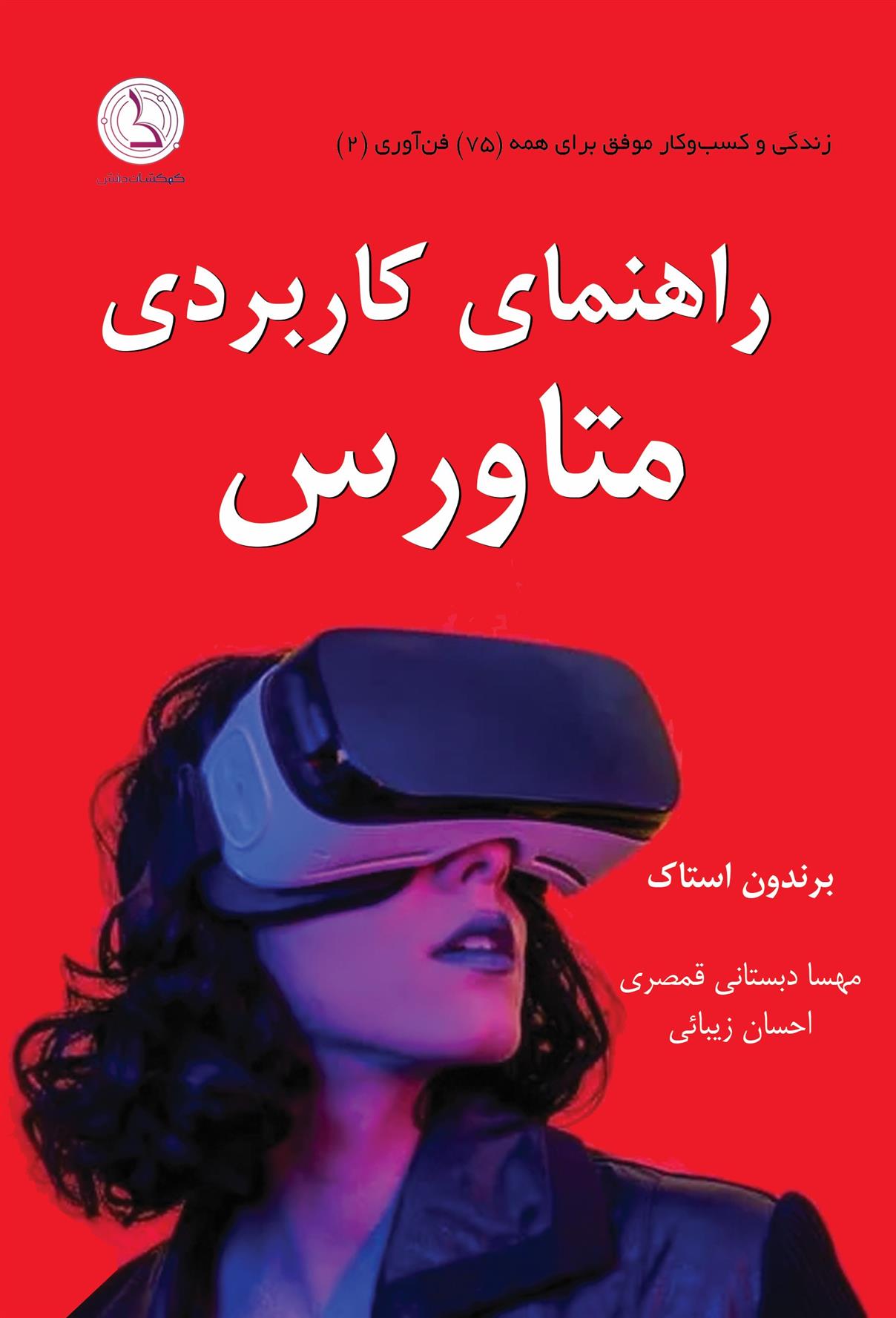 کتاب راهنمای کاربردی متاورس