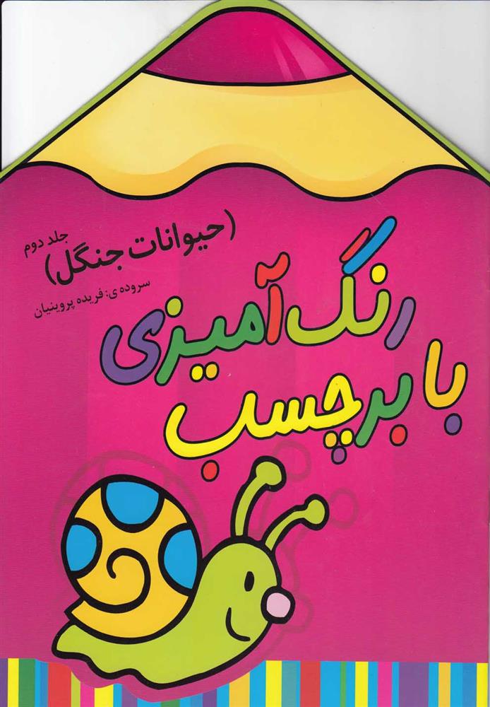 کتاب رنگ آمیزی با برچسب
