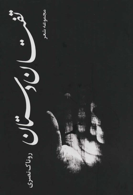 کتاب تفتان دستان