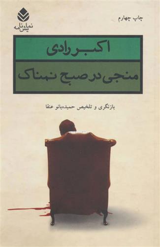 کتاب منجی در صبح نمناک