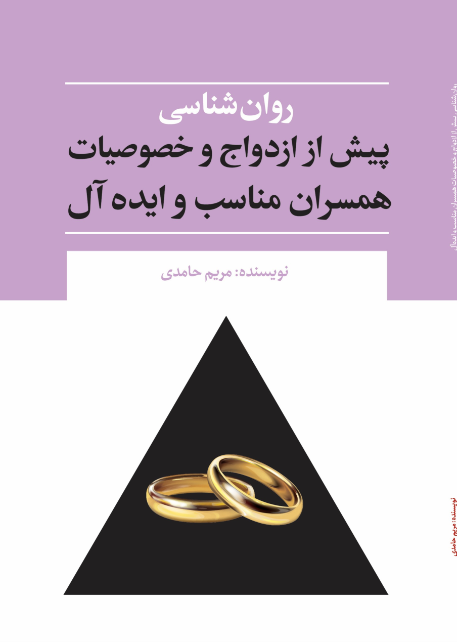 کتاب روان‌شناسی پیش از ازدواج و خصوصیات همسران مناسب و ایده‌آل