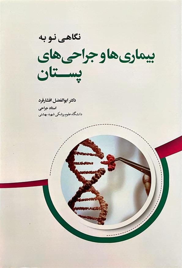 کتاب نگاهی نو به بیماری ها و جراحی های پستان