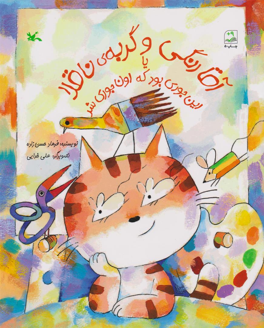کتاب آقا رنگی و گربه ناقلا