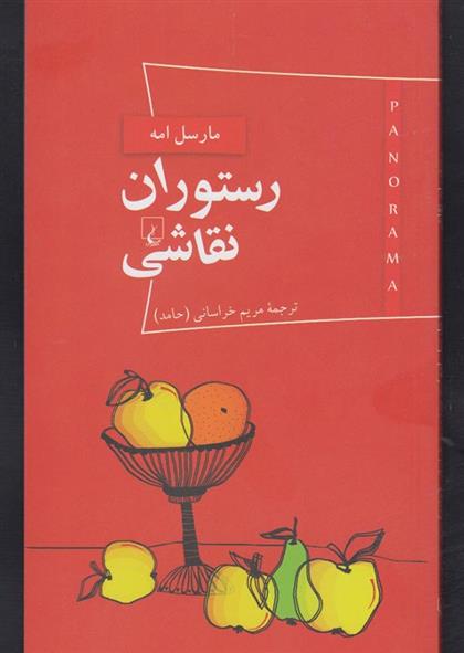 کتاب رستوران نقاشی