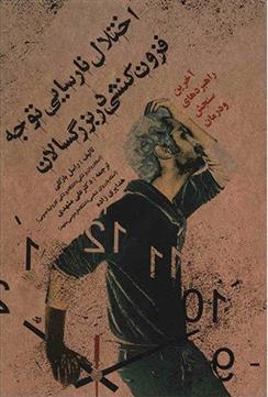 کتاب اختلال نارسایی توجه/فزون کنشی در بزرگسالان