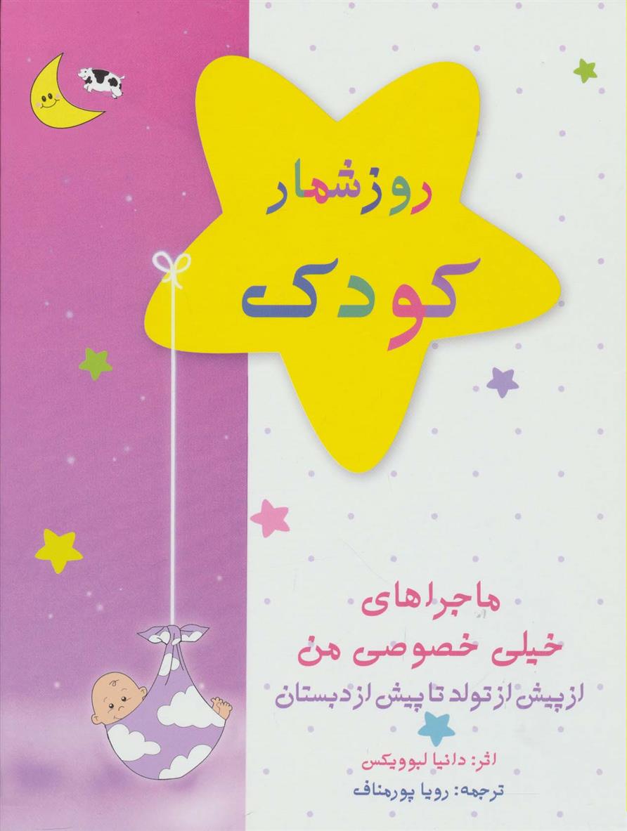کتاب روزشمار کودک: ماجراهای خیلی خصوصی من (صورتی)