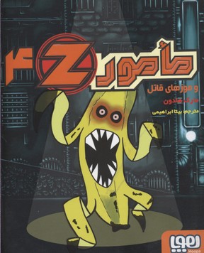 کتاب مامور Z 4