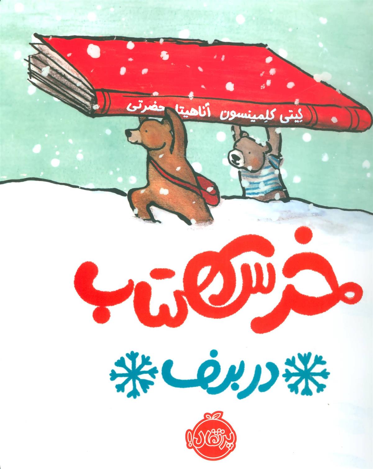 خرس کتاب در برف